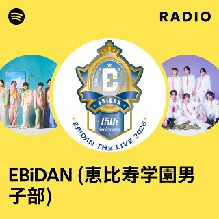 EBiDAN 恵比寿学園男子部 シングル CD ② EBiDAN (恵比寿学園男子部) | Spotify