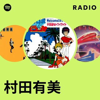 村田有美 | Spotify