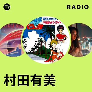 村田有美 | Spotify