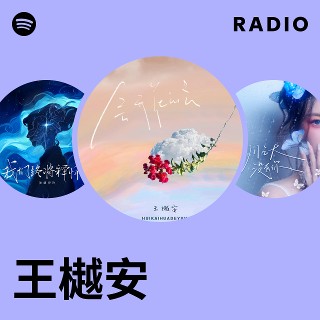 王樾安 Radio | Spotify Playlist