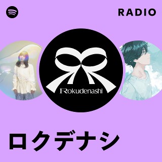 ロクデナシ | Spotify