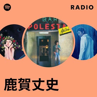 鹿賀丈史 | Spotify