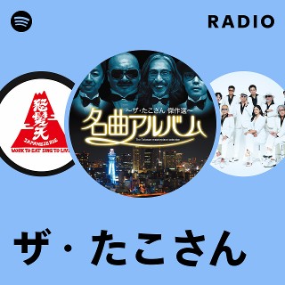 ザ・たこさん | Spotify