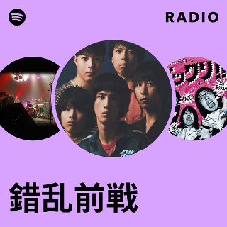 錯乱前戦 | Spotify