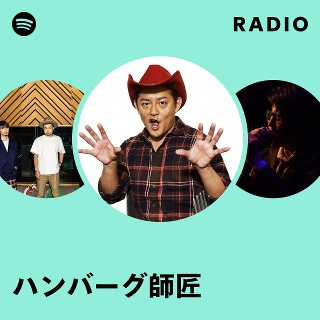 ハンバーグ師匠 ハンバーグ師匠 | Spotify