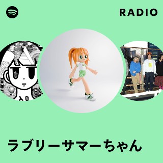 ラブリーサマーちゃん | Spotify