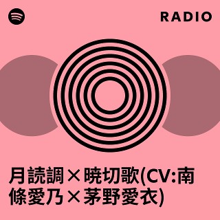 月読調×暁切歌(CV:南條愛乃×茅野愛衣) | Spotify