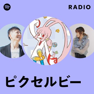 ピクセルビー　Pixels ピクセルビー | Spotify