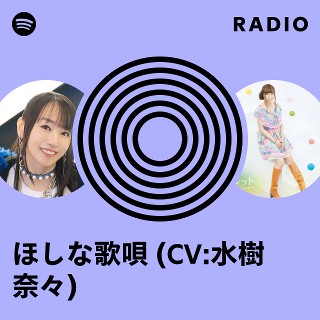 ほしな歌唄 (CV:水樹奈々) Radio | Spotify Playlist