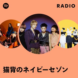 猫背のネイビーセゾン | Spotify