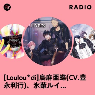 Loulou*di]烏麻亜蝶(CV.豊永利行)、氷薙ルイ(CV.武内駿輔)、櫻井鬨(CV
