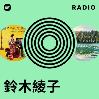 鈴木綾子 | Spotify