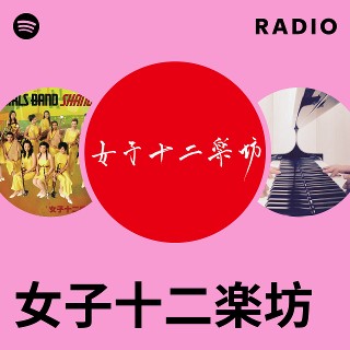 女子十二楽坊　サイン　直筆 女子十二楽坊 | Spotify