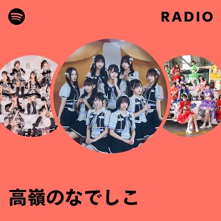 高嶺のなでしこ | Spotify