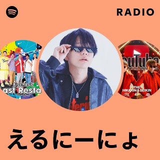 えるにーにょ Radio | Spotify Playlist