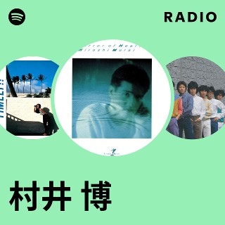 村井 博 | Spotify