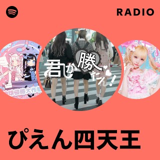 ぴえん四天王 | Spotify