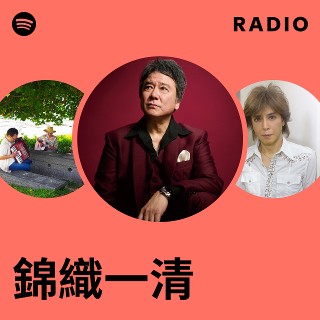 錦織一清 Radio | Spotify Playlist