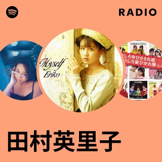 田村英里子 | Spotify