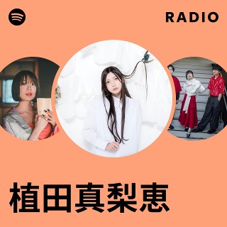 植田真梨恵 | Spotify