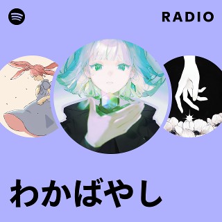 わかばやし | Spotify