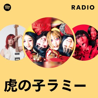 虎の子ラミー | Spotify