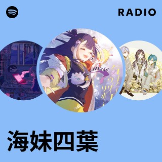 海妹四葉 | Spotify