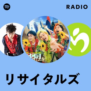 リサイタルズ Radio | Spotify Playlist