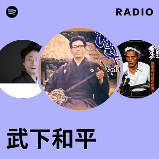 武下和平/立神(たちがみ) 武下和平 | Spotify