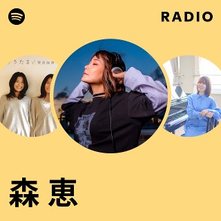 森 恵 | Spotify