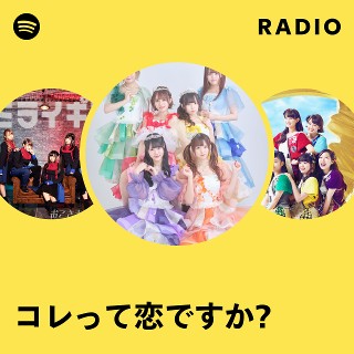 コレって恋ですか? | Spotify