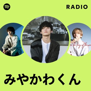 みやかわくん くうたん CD ウィスピーセット みやかわくん | Spotify