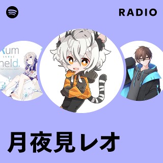 月夜見レオ | Spotify