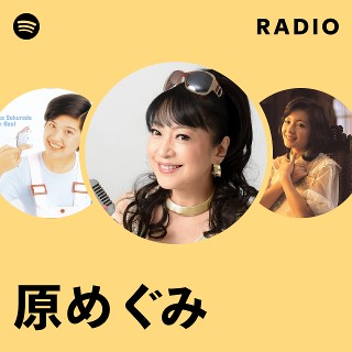 原めぐみ | Spotify