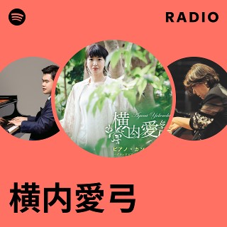 横内愛弓 | Spotify