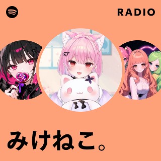 みけねこ。 | Spotify