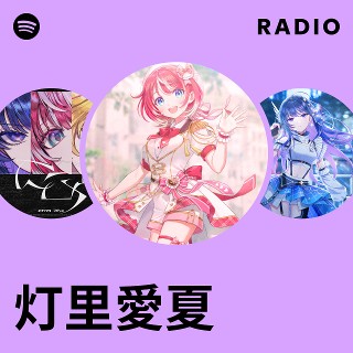 灯里愛夏 | Spotify