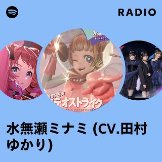 水無瀬ミナミ (CV.田村ゆかり) Radio | Spotify Playlist