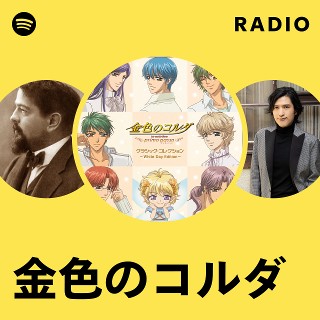 金色のコルダ | Spotify