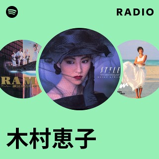 木村恵子 Radio - playlist by Spotify | Spotify