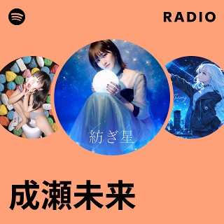 成瀬未来 | Spotify