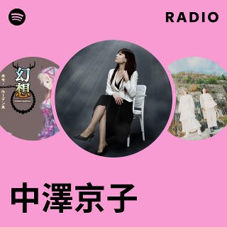 中澤京子 | Spotify