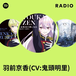 羽前京香(CV:鬼頭明里) | Spotify