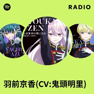 羽前京香(CV:鬼頭明里) | Spotify