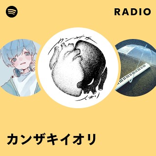 カンザキイオリ | Spotify