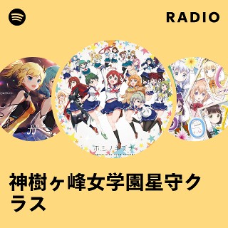 神樹ヶ峰女学園星守クラス | Spotify