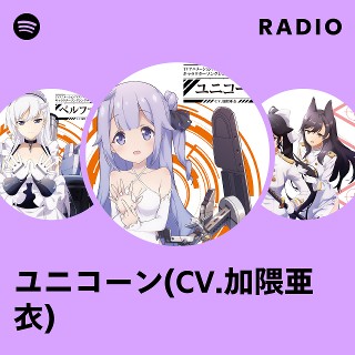 ユニコーン(CV.加隈亜衣) | Spotify