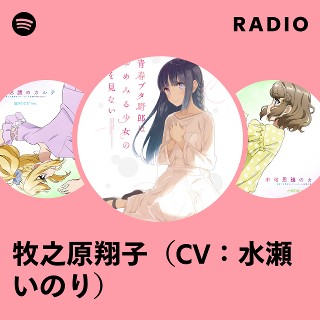 【ヴァイス】これから続く夢のカタチ　牧之原翔子　SP　青ブタ　水瀬いのり ヴァイス】これから続く夢のカタチ 牧之原翔子 SP 青ブタ 水瀬