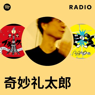 奇妙礼太郎 | Spotify