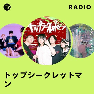 【2025年】エレガントファッションを上品に着 トップシークレットマン | Spotify 邦楽